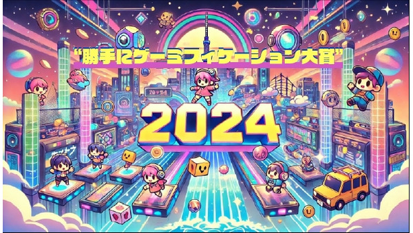 つまらないをわくわくに変えたゲームや本、アプリを表彰「勝手にゲミー賞2024」の受賞作品紹介 画像