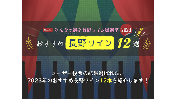 1/12まで「第5回長野ワイン総選挙2024」投票受付中！　生産者への応援メッセージも募集してます 画像