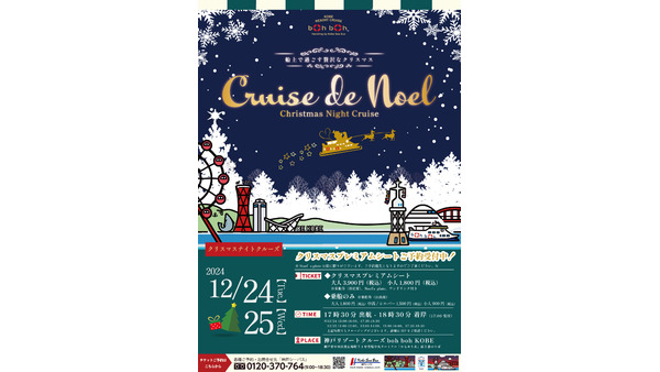 当日券もあり！乗車のみでもOK！　神戸港で特別なクリスマスを！船上イベント「Cruise de Noel」開催 画像