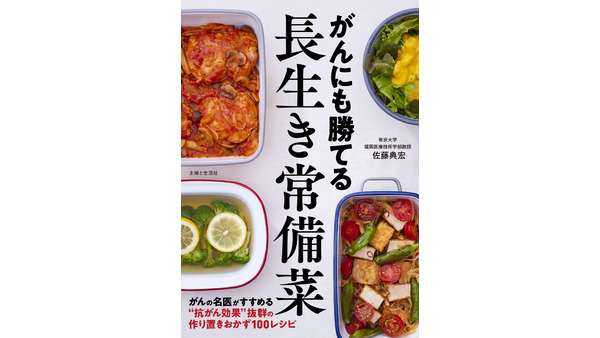 がん専門医が推奨する「作り置きおかず」Amazonランキング（本／ガン関連）1位 画像