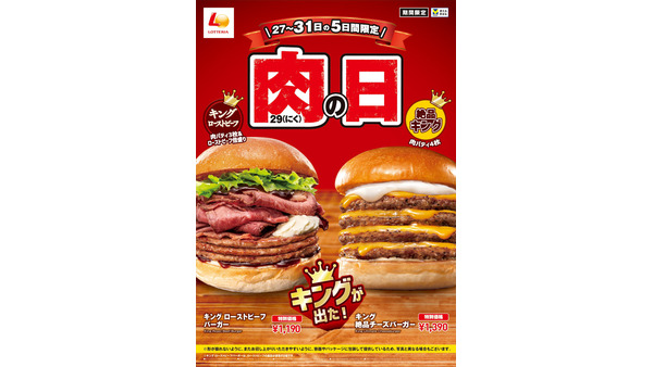 ロッテリア「肉の日」年末5日間限定「キング ローストビーフバーガー」他 画像