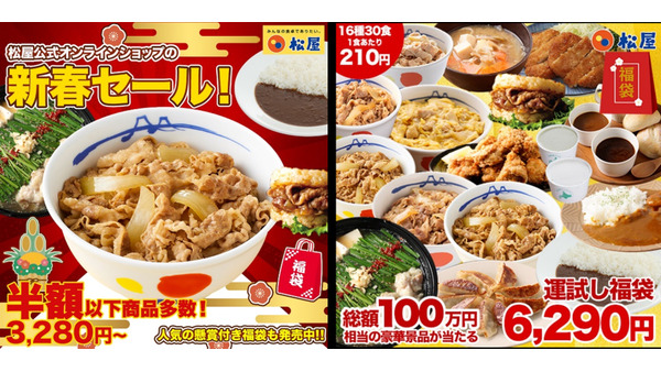 【松屋フーズ】公式オンラインショップで新春初売りセール　人気商品が最大64%オフ 画像