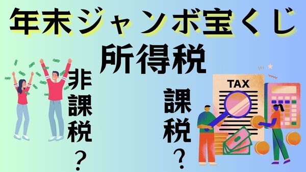 年末ジャンボ宝くじは所得税の課税対象？それとも非課税対象？ 画像