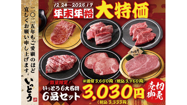 「巻転レーン焼肉いっとう」年末年始の特別企画、6大名物6品セットを3333円で提供 画像