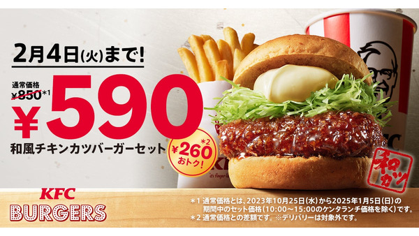 KFC、人気の「和風チキンカツバーガー」が260円お得に楽しめるキャンペーン(1/6-2/4) 画像