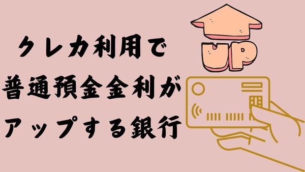 クレカ利用で普通預金金利がアップする銀行を紹介　証券・スマホ決済でさらに高金利のケースも 画像