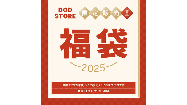 DODが2025年の福袋「うさ福袋」を予約販売開始 - 人気のおうちテントなど豪華5点セットが33,000円 画像