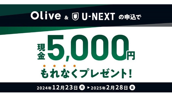 もれなく現金5,000円がプレゼント！三井住友銀行×U-NEXT条件確認！ 画像