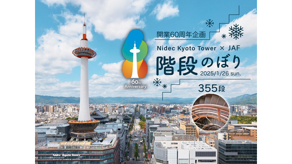 6年ぶりに復活！ニデック京都タワー階段のぼり　先着1500名の認定証、スタンプラリーなども実施 画像