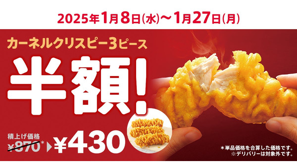 KFC、新春恒例1/8～「カーネルクリスピー3ピース半額」キャンペーン開催 画像