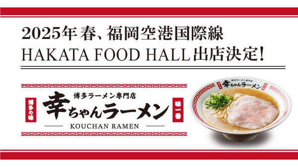 2025年春、福岡空港に博多ラーメン専門店「幸ちゃんラーメン」が出店へ 画像