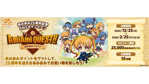 あみあみ25周年記念SNSキャンペーン『AmiAmiQUEST!!』開催中！ 画像