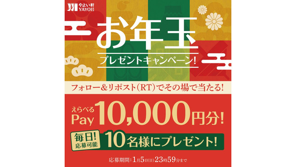 「やよい軒」お年玉キャンペーン　公式X「えらべるPay」1万円分が当たる！(1/1-5) 画像