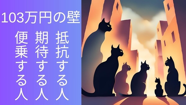 103万円の壁が178万円になるのに抵抗する人、期待する人、便乗する人 画像