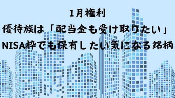 【1月権利】優待族は「配当金も受け取りたい」！NISA枠でも保有したい気になる銘柄は？ 画像