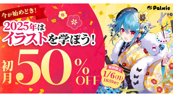 年末年始でイラストを学ぶ！受講料50％off＆学割長期限定アマギフ5000円分プレゼント 画像