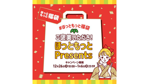 12/26-1/6「ほっともっと福袋」公式アプリ＆SNSで参加 画像