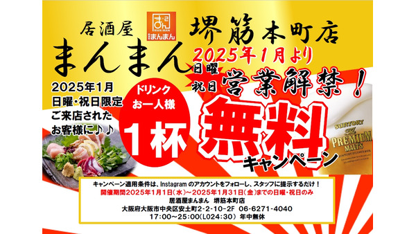 1ドリンク無料【365日無休スタート記念】日曜祝日に来店で更にお得！(1/1～) 画像