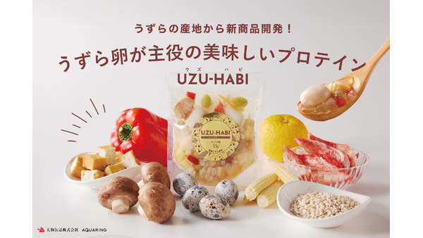 愛知県発！うずら卵新商品「UZU-HABI」クラウドファンディング開始 画像