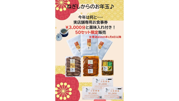 「ねぎし」オンラインストアでお年賀セット限定販売(12/27 10時より) 画像