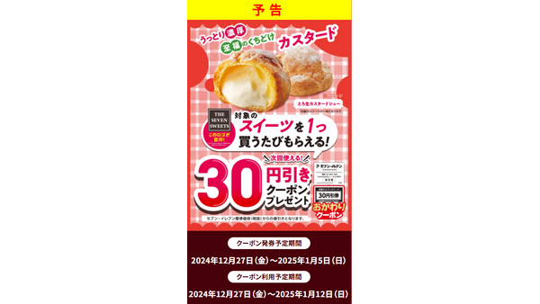 【セブンイレブン】スイーツ30円引き（12/27～）新年のあいさつが入ったLINEスタンプ無料配布中 画像