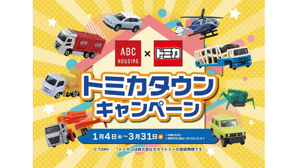 【ABCハウジング×トミカ2025】全国のABCハウジングで1/4(土)～3/31(月)まで開催 画像