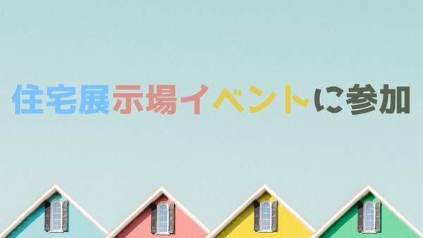 【住宅展示場イベントに参加】個人情報提供で勧誘はある？本当にクオカやアマギフはもらえるの？ 画像