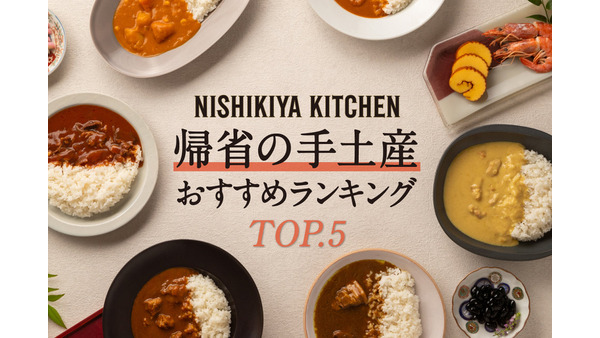 カレーのおみやいいね！帰省やお年賀におすすめの手土産ランキングTOP5【NISHIKIYA KITCHEN】 画像