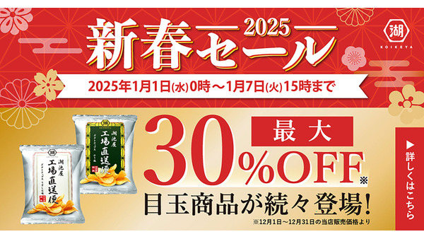 「工場直送便ポテトチップス」など目玉商品も　湖池屋オンラインショップ新春セール！ 画像