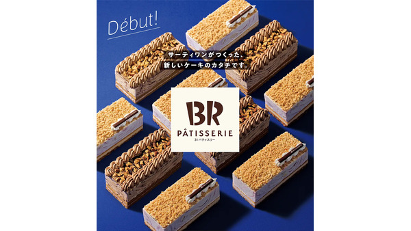 サーティワン、新しいアイスクリームケーキ「31 PÂTISSERIE」発売 画像