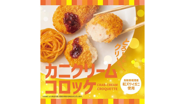 ほっともっと、冬の新メニュー『カニクリームコロッケ弁当』登場！ 画像