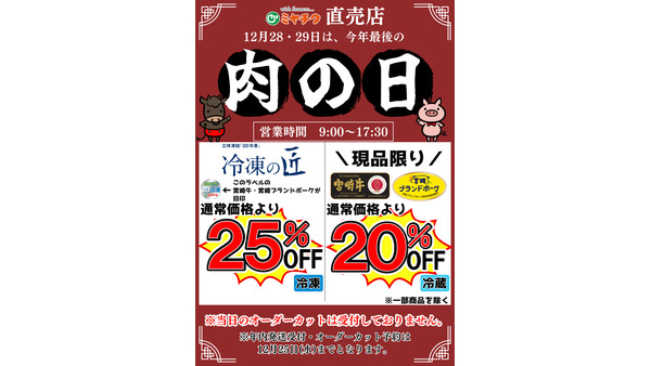 （12/28-29）「今年最後の肉の日」宮崎牛25％off・はずれない肉ガチャ当選確率UP！ 画像