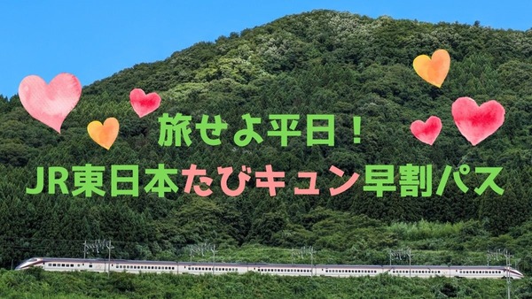 2025年も登場！新幹線含むJR東日本エリア乗り放題「たびキュン 早割パス」1日・2日間用の活用術 画像