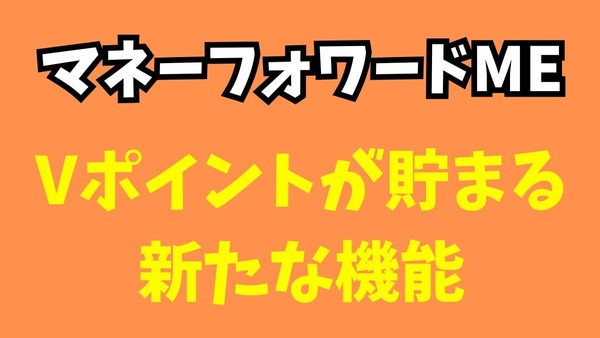 ポイントが貯まる家計簿に進化！マネーフォワードME 画像