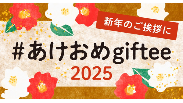 住所を知らなくても気軽に贈れる「ギフティ」　お年玉やお年賀に最適な新春ギフト販売！ 画像