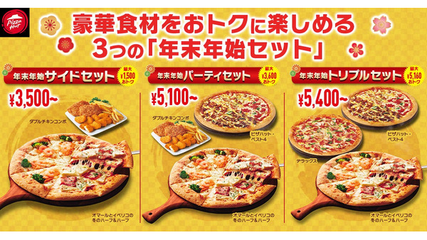 ピザハット、年末年始限定セット発売！豪華食材の縁起物ピザが登場(1/13まで) 画像