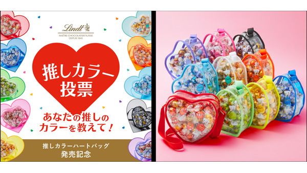 リンツ、新商品『推しカラーハートバッグ』発売！キャンペーン＆撮影スポットも 画像