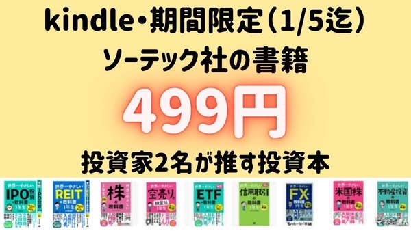 kindle限定でソーテック社の書籍が全点499円。1/5まで。投資家二名がおすすめ投資本を紹介 画像