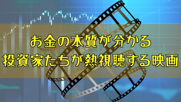 お金の本質が分かる！投資家たちが熱視聴する映画たちと、おススメな本 画像