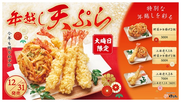 はなまるうどん、大晦日限定で年越し天ぷらセット販売 画像