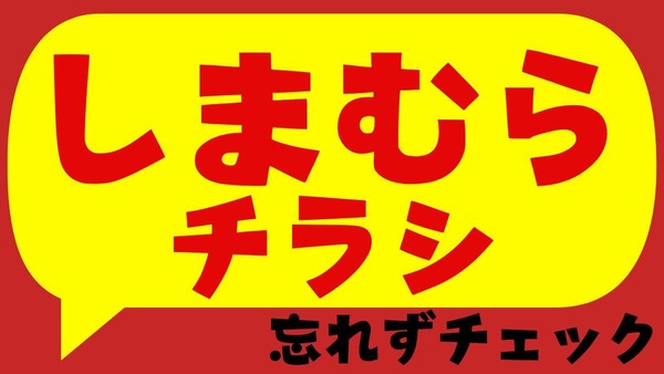 しまむらチラシ【カウントダウンSALE】100円・200円・300円・500円・700円企画きたよ！ 画像