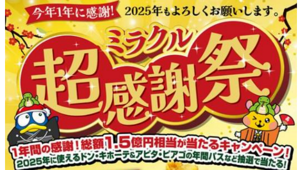 総額1.5億相当の景品「majica（マジカ）」アプリ会員限定「超感謝祭（1/19）まで 画像