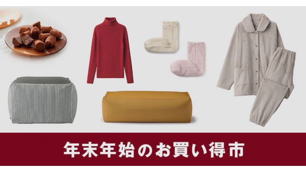 無印良品、年末年始のお買い得市開催 画像