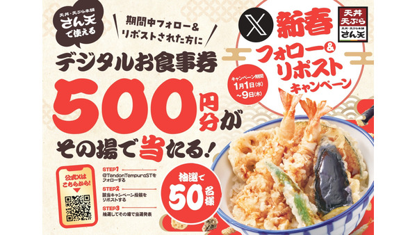 天丼・天ぷら本舗 さん天「デジタルお食事券500円分」が50名に当たる（1/1-9） 画像