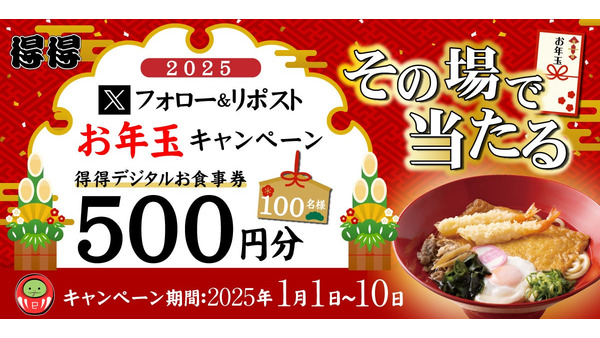 得得公式Xフォロ＆リポ「デジタルお食事券500円分」が当たる！（1/1-10） 画像