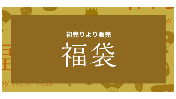 3000円の福袋で全身コーデ！しまむらチラシ（1/1-5） 画像