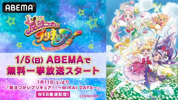 【ABEMA】まほプリ全話無料一挙放送（1/5-11）新作も爆速無料配信 画像