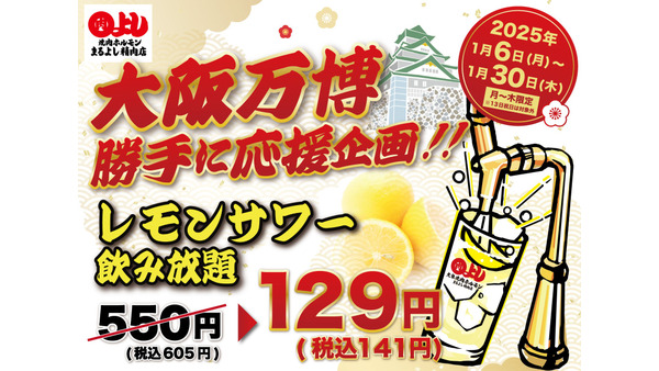 レモンサワー飲み放題60分129円（税別）1/6-30・月～木限定「焼肉ホルモンまるよし精肉店」 画像