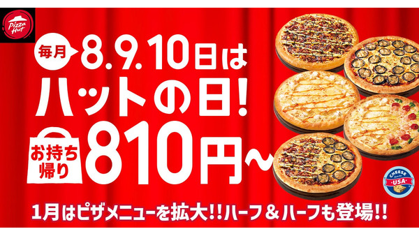 【1/8、9、10限定】ピザハット「ハットの日」半額どころじゃない！お得な「特別価格」キャンペーン 画像