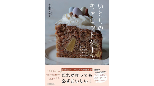 美味しくヘルシーな「キャロ活」を　小豆田マチ子初のレシピ本発売 画像